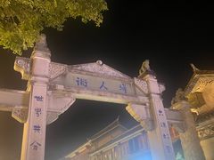 -大理古城