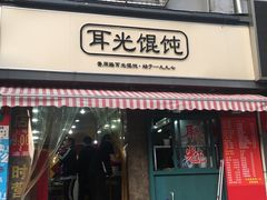 门面-潘国仙耳光馄饨(黄家阙路店)