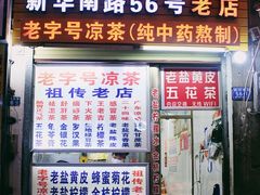 门面-老字号凉茶(新华南店)