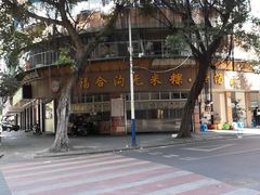 -老福合沟无米粿甜汤粿品店