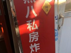 门面-黑八私房老北京炸酱面