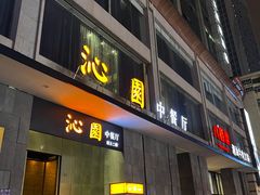 门面-沁园·珍藏湘味(芙蓉广场店)