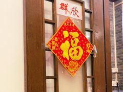 -粤·向群饭店(龙津东路总店)