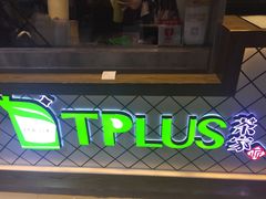 -TPLUS茶家(淮海店)