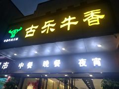 门面-古乐牛香·鲜牛肉牛杂火锅(新区店)