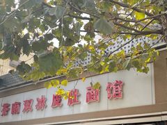 -双冰面馆(茶南店)