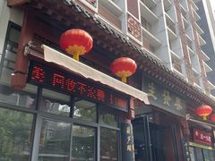 门面-春发生饭店·非遗(南院门店)
