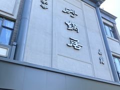 -砂锅居(西四店)