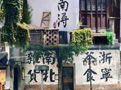 -南浔古镇