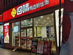-回味鸭血粉丝汤(文鼎广场店)
