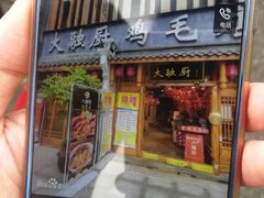 -大融厨·鸡毛店·川菜(果壳里东安湖店)