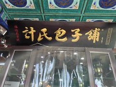 -清宫宴酒楼·计氏松枝包子