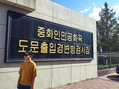 -图们国门景区