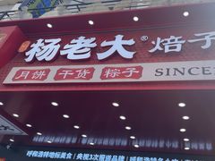 -杨老大焙子月饼干货(宽巷子民族美食街店)