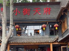 门面-小街天府