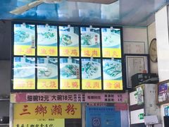 菜单-三鄉濑粉·铭珠粥粉