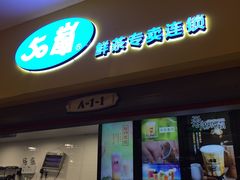 门面-50岚(太平洋森活天地店)