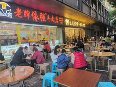 -老牌依强牛肉店(达道总店)