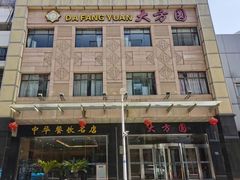 -大方圆酒楼(西门大街店)
