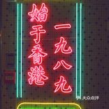 不去香港就能体验到的正宗港味｜東發道茶冰廰(滨江天街店)