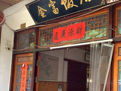 门面-芦茨金富饭庄·25年老字号·专做稻草鸡