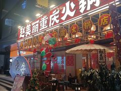 -赵美丽重庆火锅(西安直营总店)