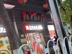 -惠宾饭庄(千禧店)