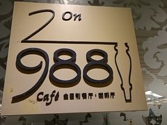 -圣丰索菲特·2 On 988 Café 自助餐厅