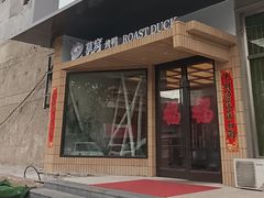-草窝烤鸭·新京菜(鼓楼店)