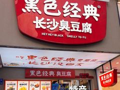 -黑色经典臭豆腐·湖南特产(潇湘文化店)