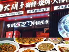 -大胡子海鲜·天津菜·砂锅烧烤(五大道创始店)