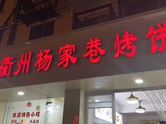 -衢州杨家巷烤饼(国金中心店)