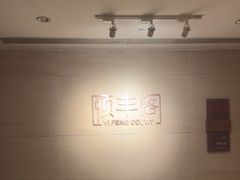 -阳澄湖费尔蒙酒店颐丰阁中餐厅(马鞍山西路店)