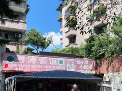 -春涛餐馆(下坝店)