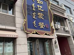 -如亿蒙餐