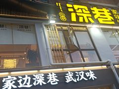 门面-深巷家味馆.湖北头牌红烧鱼头拌饭(黄陂店)