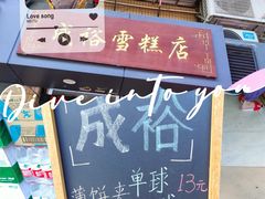 -成裕雪糕店(士多店)