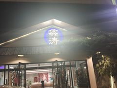 -鑫涛温泉汗蒸时代