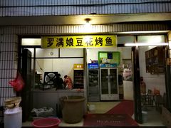 门面-罗满娘特色豆花烤鱼