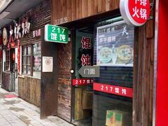 门面-217笋干馄饨