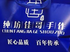-纯坊佳哥手作(江汉路店)