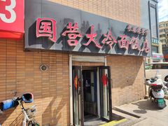 -国营大冷面饭店