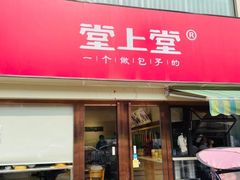 门面-堂上堂(益民街店)