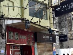 iphone_upload_pic-胜利茶餐室