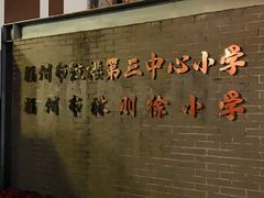 -三坊七巷历史文化街区