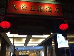-北京王府井天伦王朝酒店