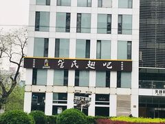 门面-管氏翅吧(中关村店)