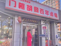 门面-门框胡同百年卤煮(新街口店)