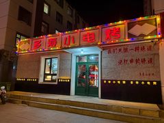 门面-多寿小电烤