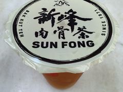 -新峰肉骨茶